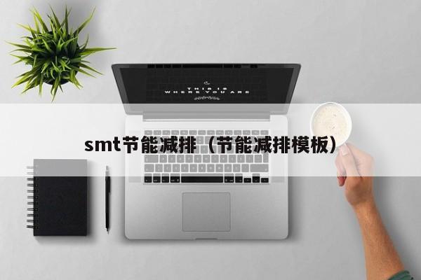 smt节能减排（节能减排模板）
