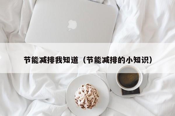 节能减排我知道（节能减排的小知识）